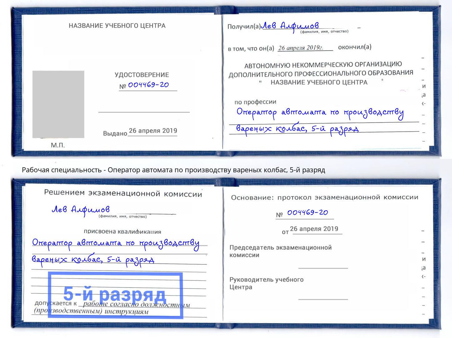 корочка 5-й разряд Оператор автомата по производству вареных колбас Кинешма