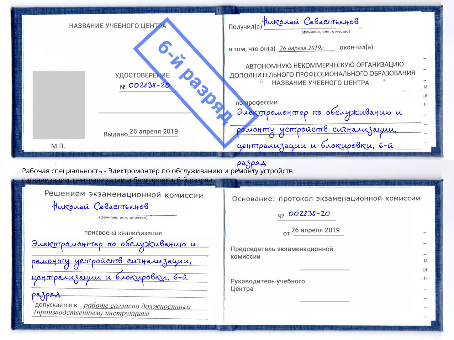 корочка 6-й разряд Электромонтер по обслуживанию и ремонту устройств сигнализации, централизации и блокировки Кинешма