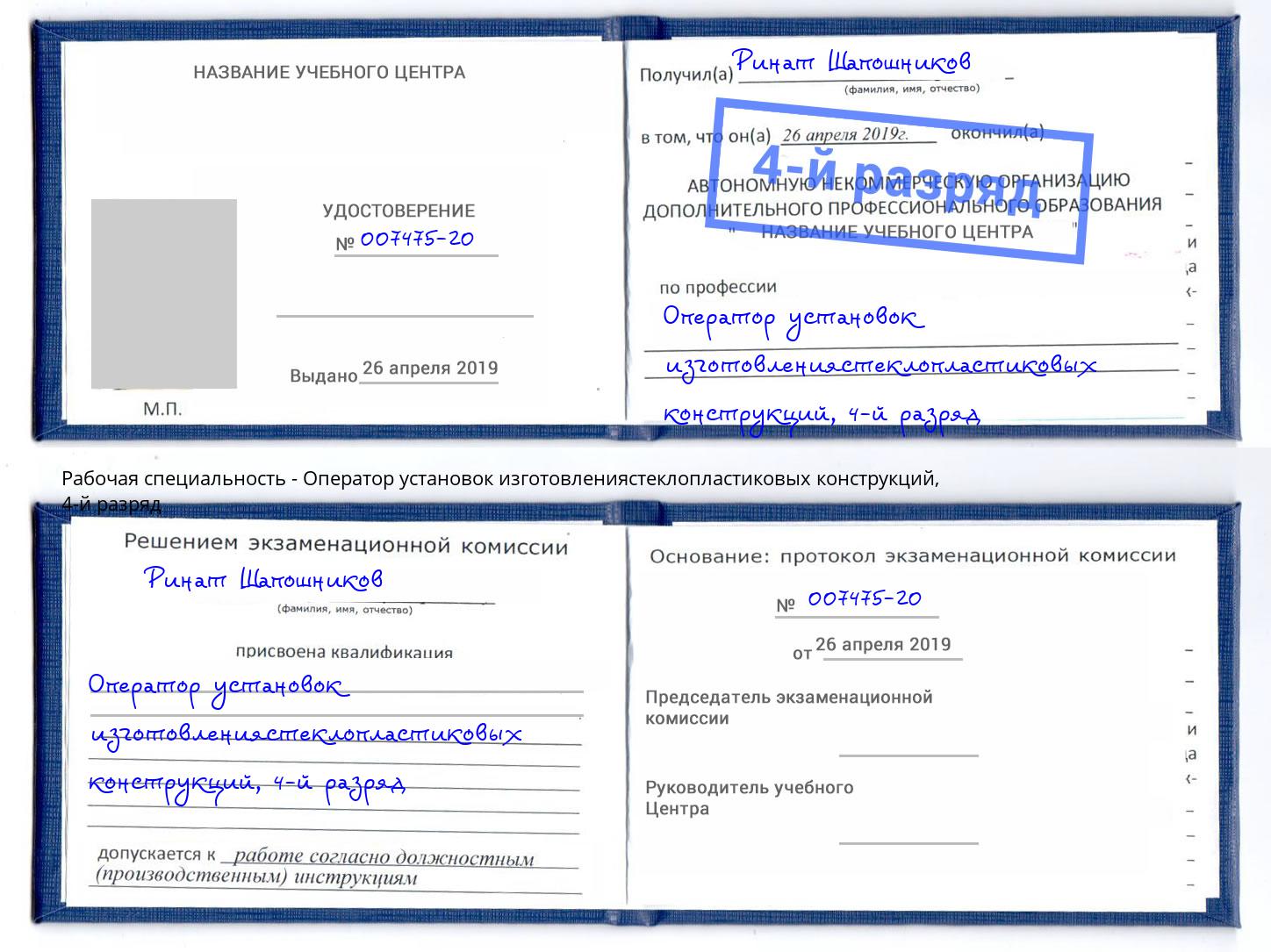 корочка 4-й разряд Оператор установок изготовлениястеклопластиковых конструкций Кинешма