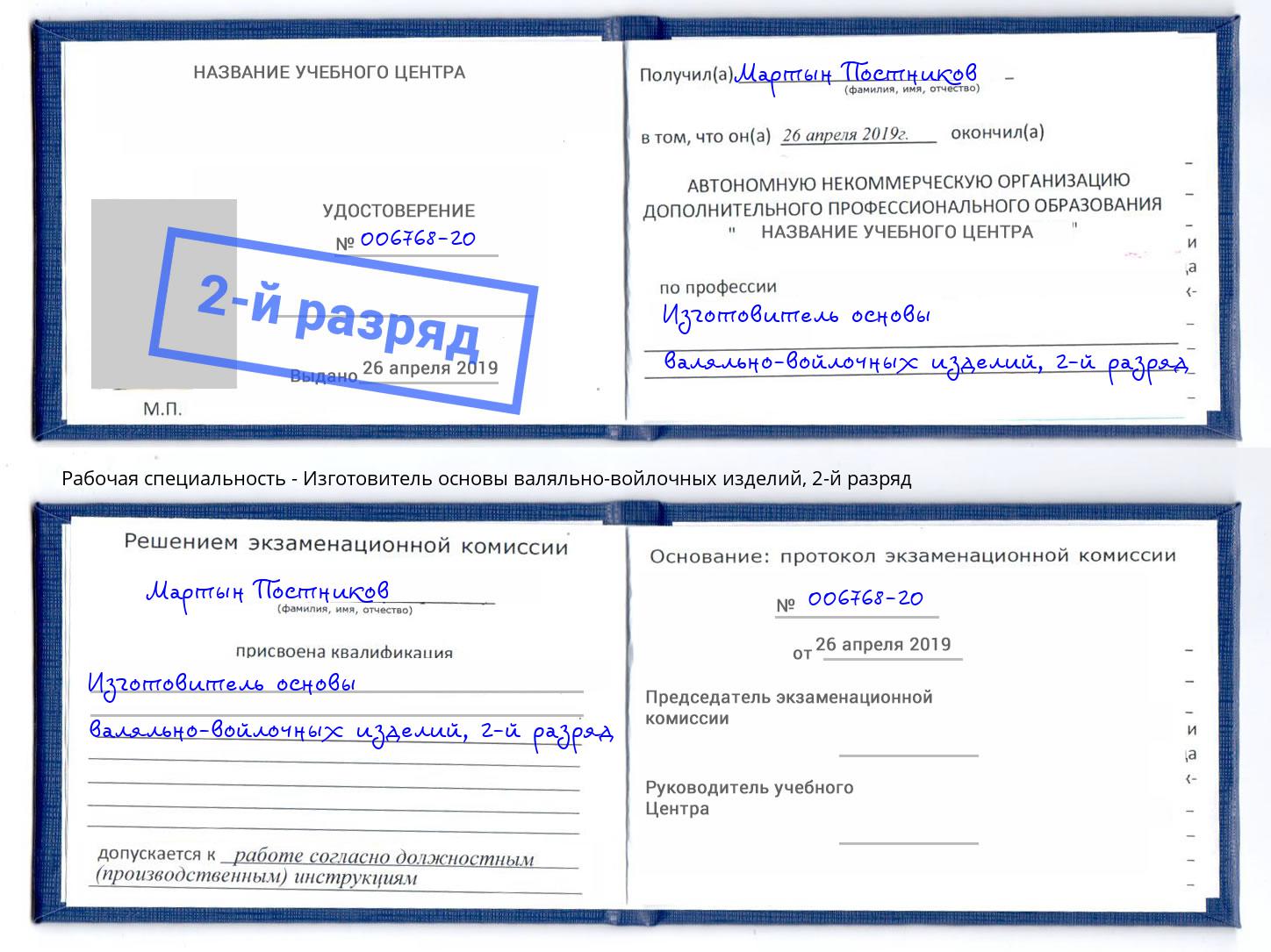 корочка 2-й разряд Изготовитель основы валяльно-войлочных изделий Кинешма