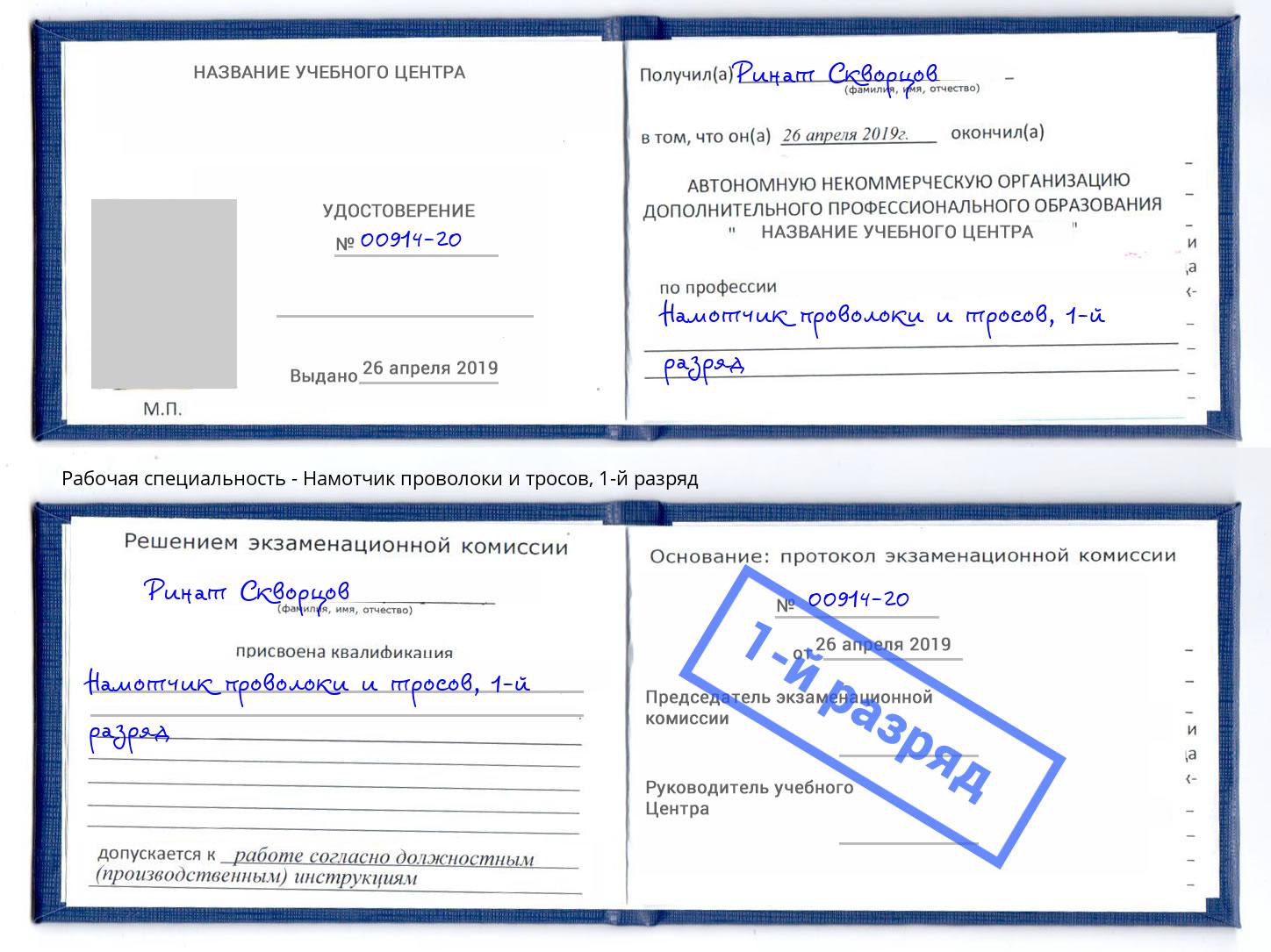корочка 1-й разряд Намотчик проволоки и тросов Кинешма