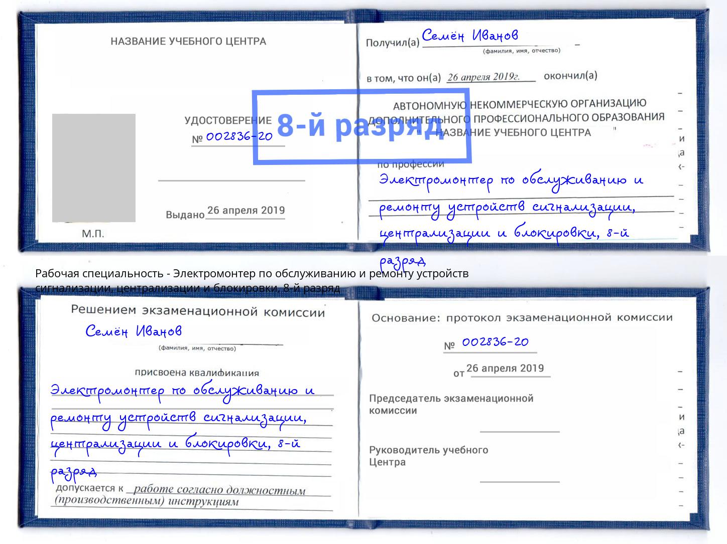 корочка 8-й разряд Электромонтер по обслуживанию и ремонту устройств сигнализации, централизации и блокировки Кинешма