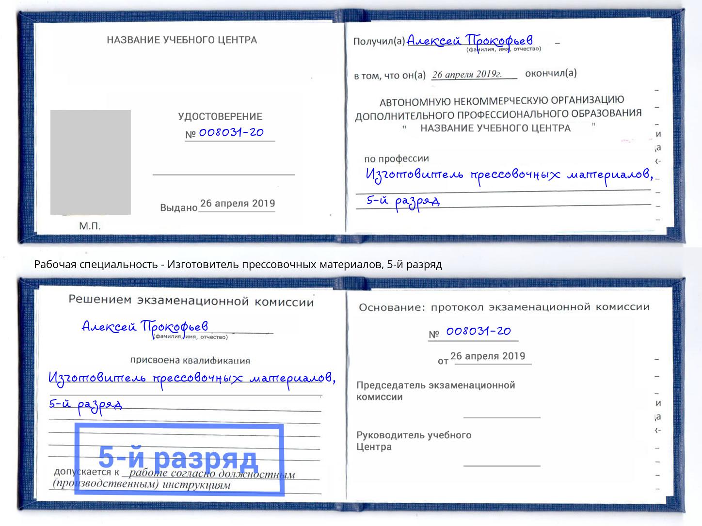 корочка 5-й разряд Изготовитель прессовочных материалов Кинешма