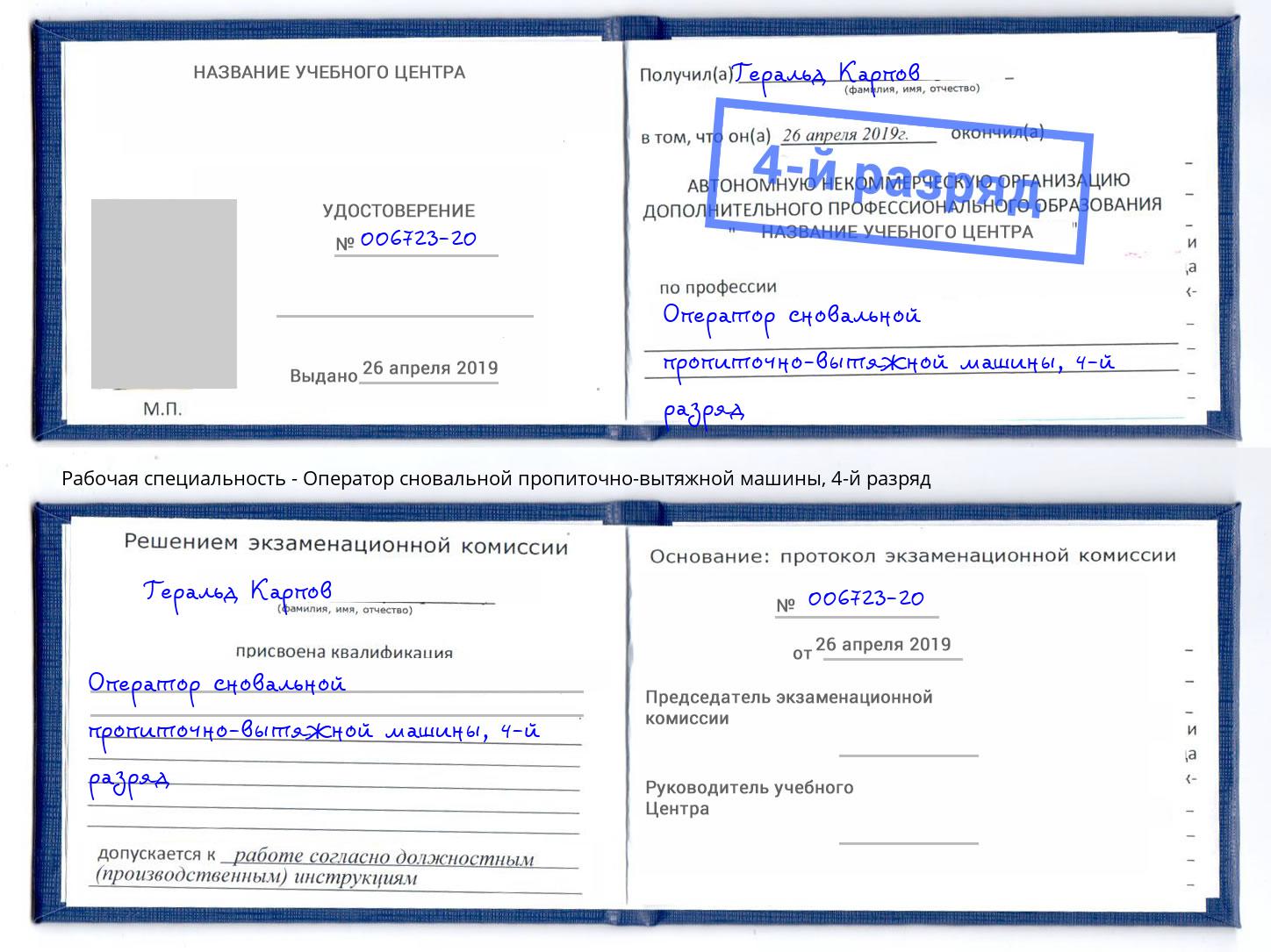 корочка 4-й разряд Оператор сновальной пропиточно-вытяжной машины Кинешма